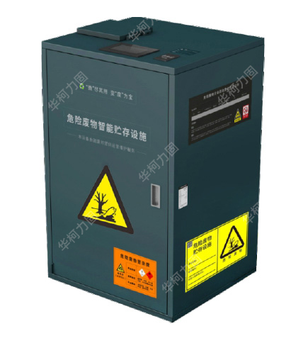 危險廢物智能貯存設(shè)施